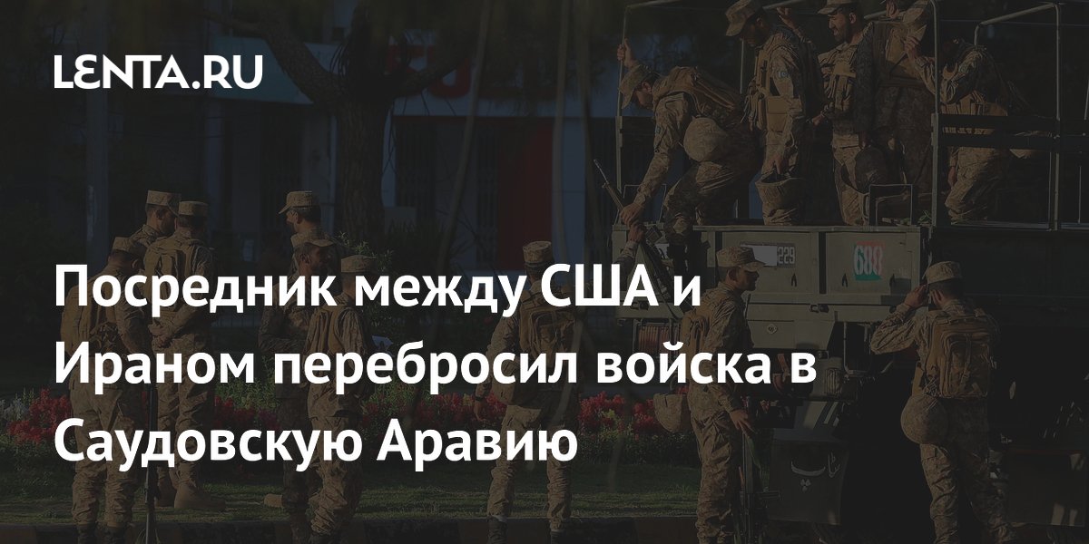 Пакистан перебросил 8 тысяч военных в Саудовскую Аравию на фоне иранского конфликта