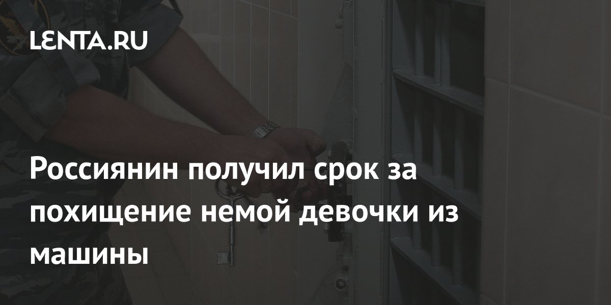 Житель Екатеринбурга получил 6 лет за похищение немой школьницы из машины Житель Екатеринбурга получил 6 лет за похищение немой школьницы из машины