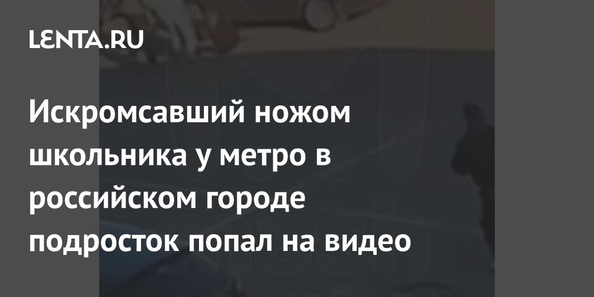 На видео попало нападение подростка с ножом на школьника у метро в Петербурге На видео попало нападение подростка с ножом на школьника у метро в Петербурге