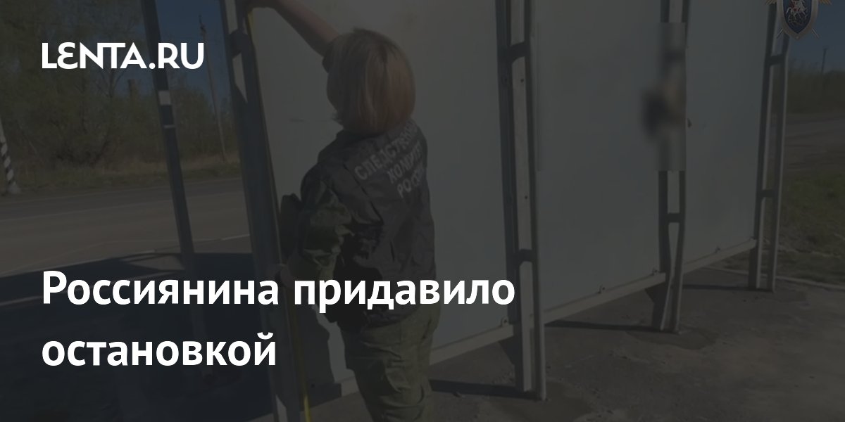 Пенсионер погиб под рухнувшей автобусной остановкой в Новгородской области