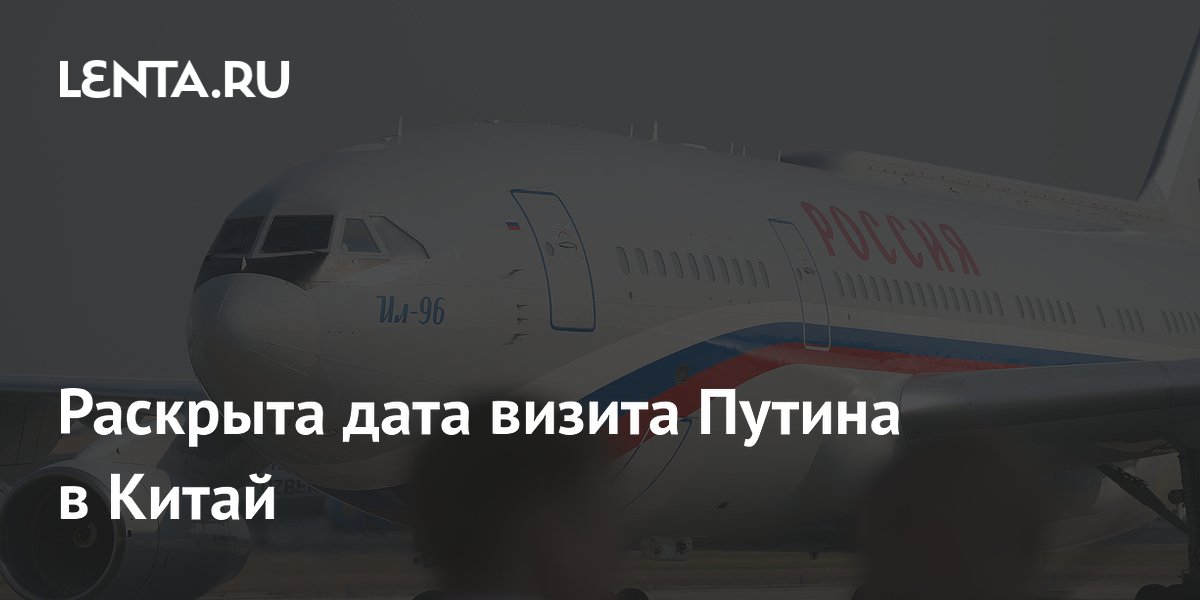 Объявлена дата визита Путина в Китай: 19 мая