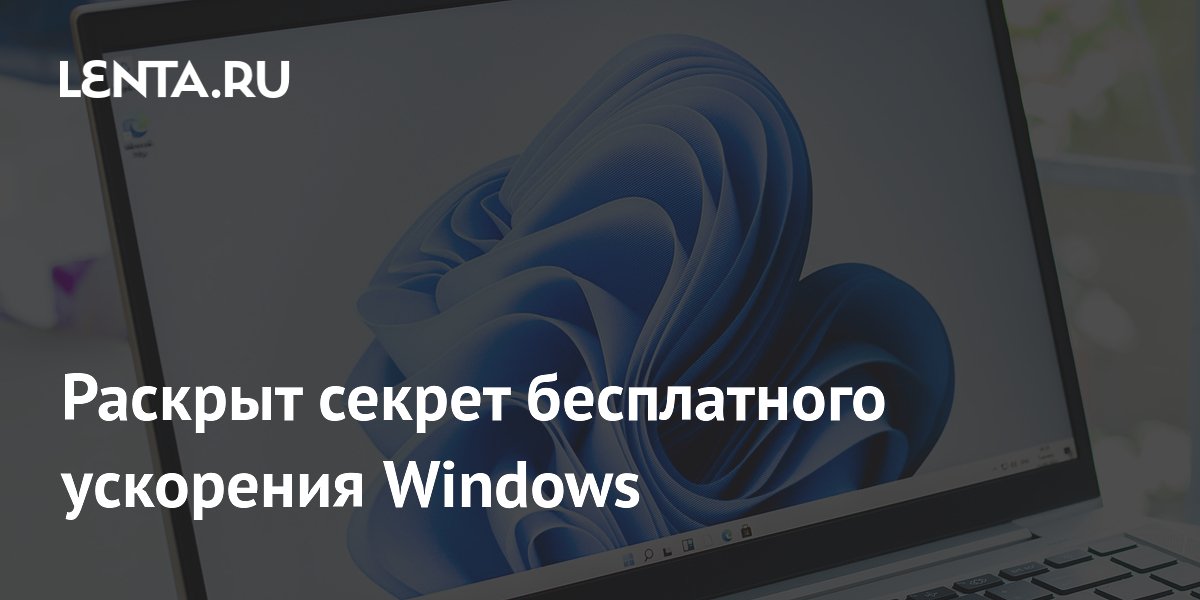 Секрет бесплатного ускорения Windows 11: отключите эти функции
