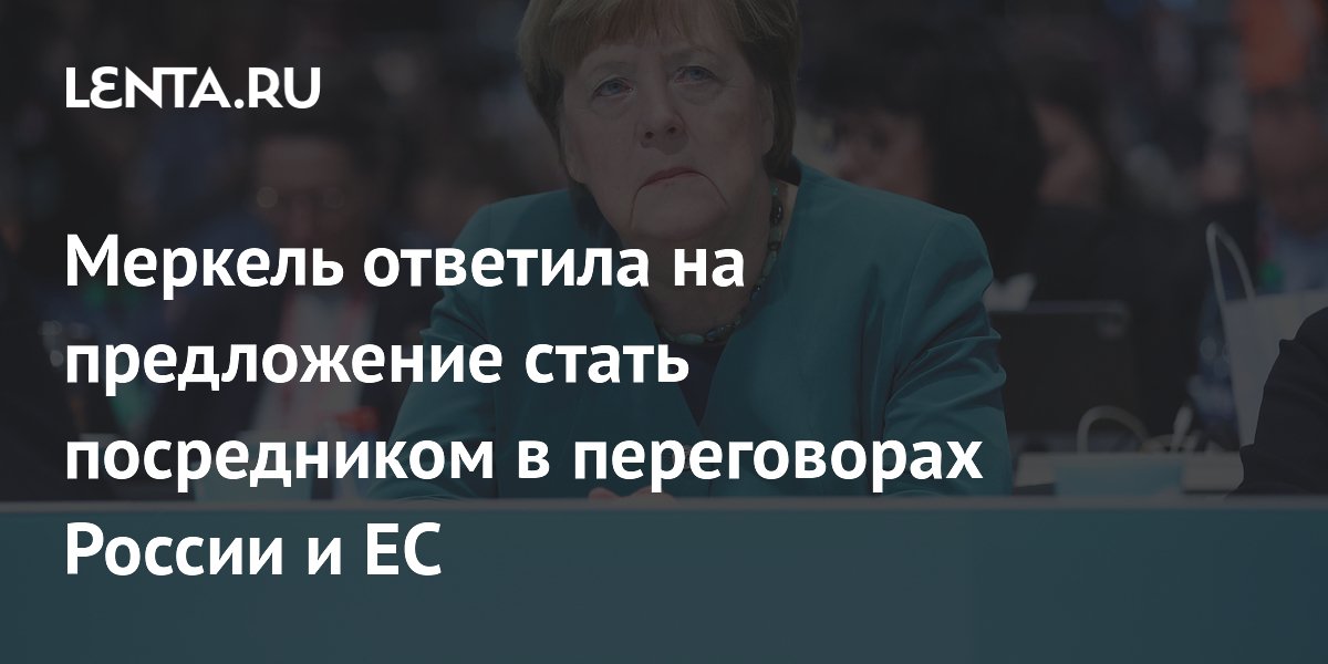 Меркель отвергла предложение стать переговорщиком между Россией и ЕС
