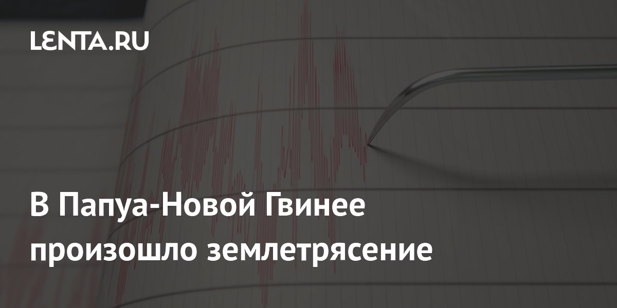 Землетрясение магнитудой 5,1 произошло в Папуа-Новой Гвинее