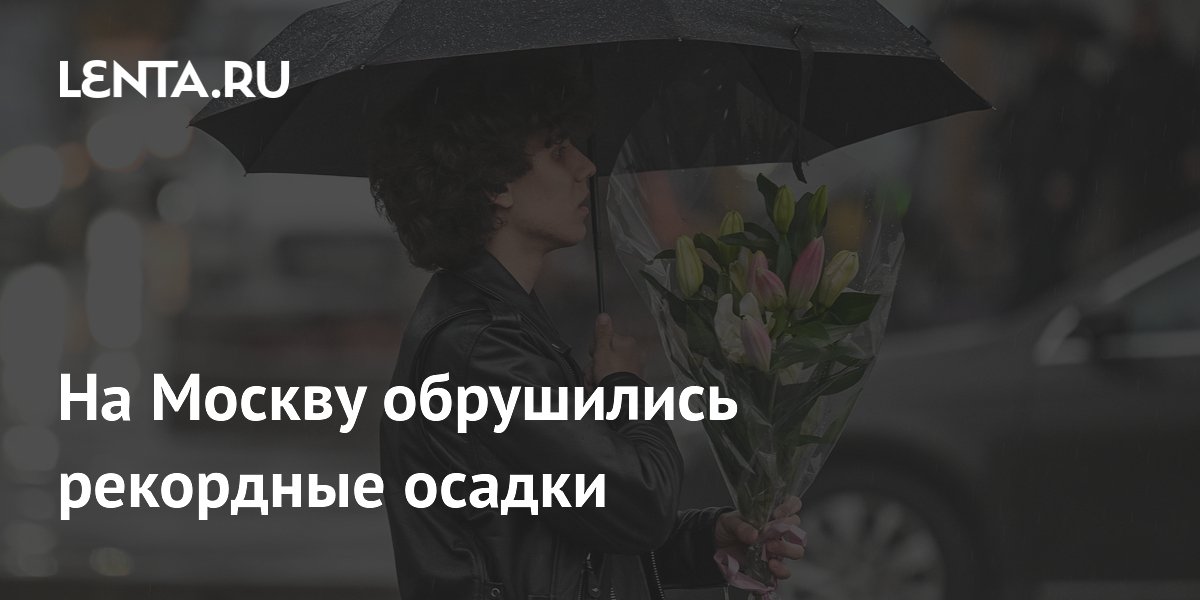 Рекордные ливни в Москве: за два дня выпало 55% месячной нормы осадков