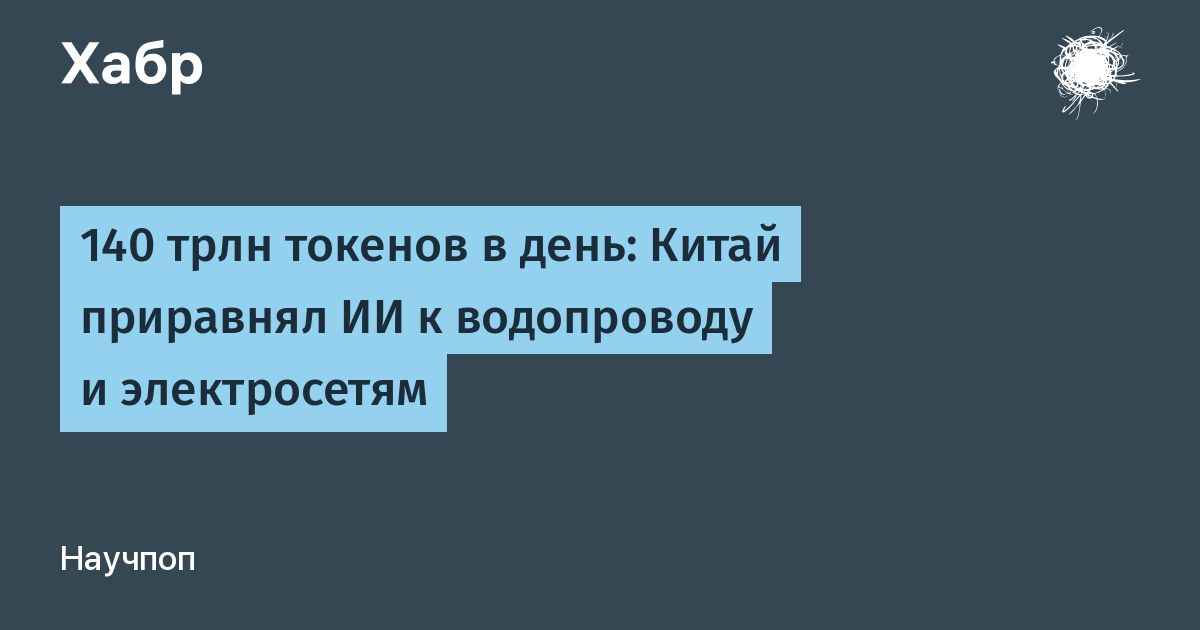 Китай запускает единую ИИ-инфраструктуру: 140 трлн токенов в день