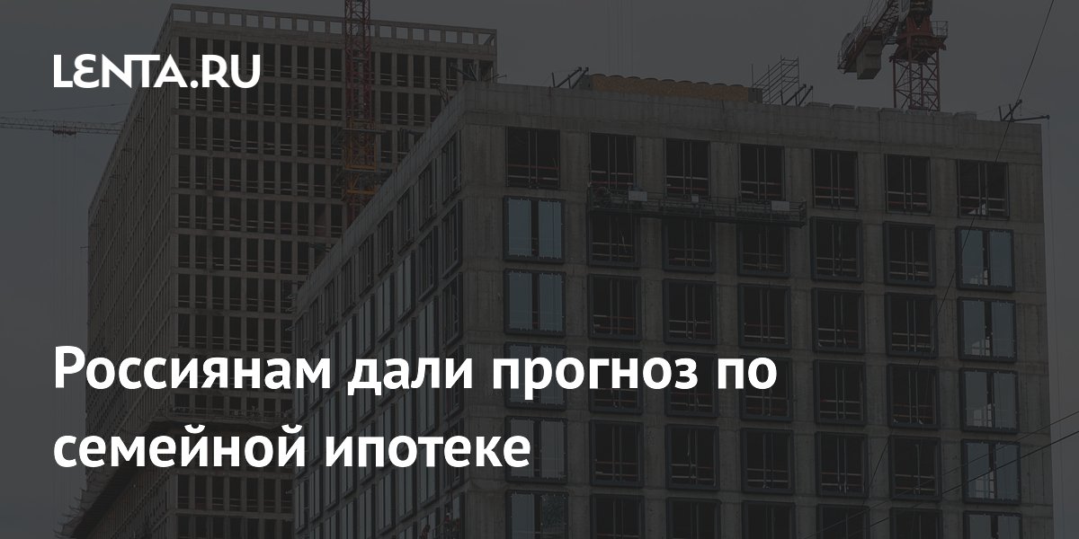 Семейная ипотека: депутат не ждет ухудшения условий для россиян