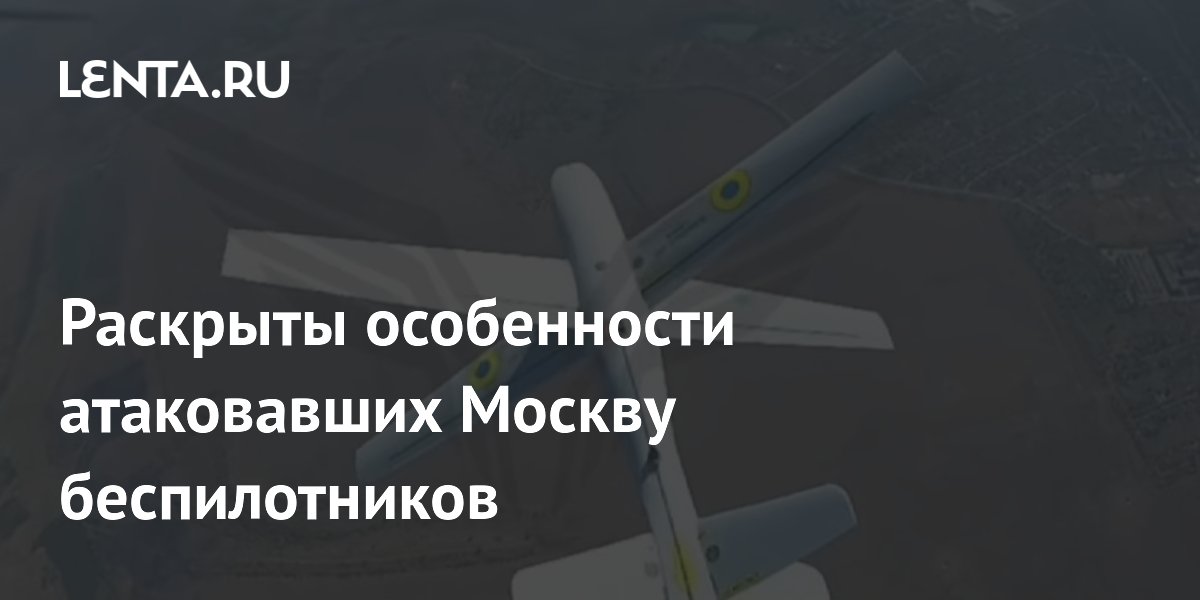 Атаковавшие Москву беспилотники оснащены ИИ и управляются через спутники — эксперт