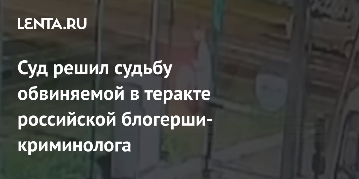 Блогер-криминолог Чистякова получила 12 лет за поджог полка охраны