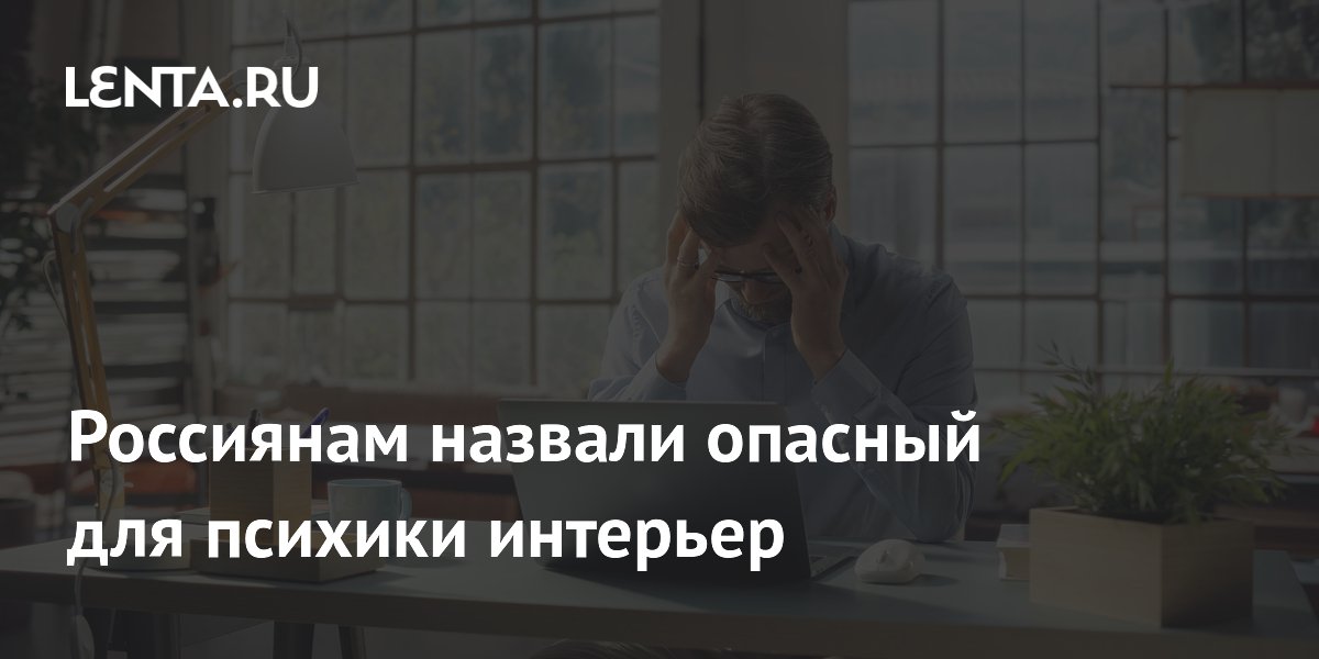 Психолог Чепалов назвал опасные для психики приемы в интерьере Психолог Чепалов назвал опасные для психики приемы в интерьере