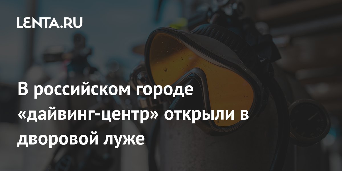 В Мурманске открыли дайвинг-центр в дворовой луже