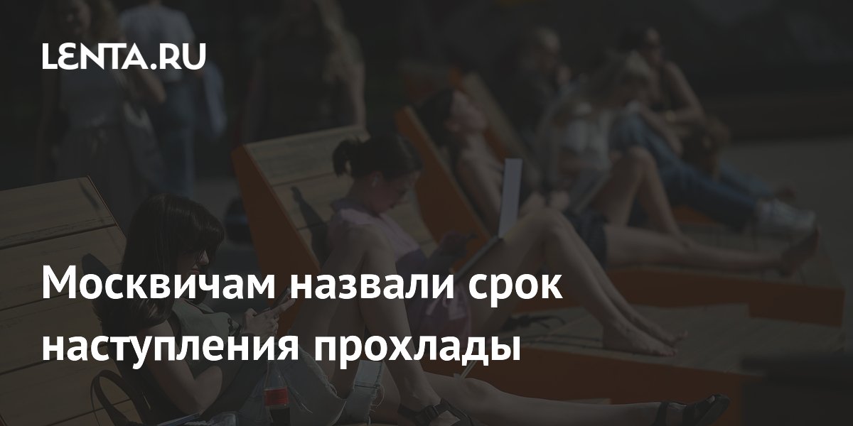 Синоптики назвали дату, когда жара в Москве сменится прохладой