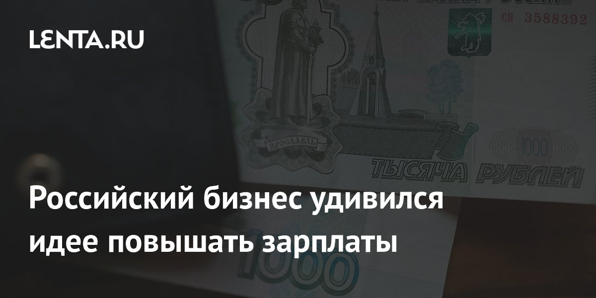Бизнес заявил о нереалистичности призыва Решетникова повышать зарплаты