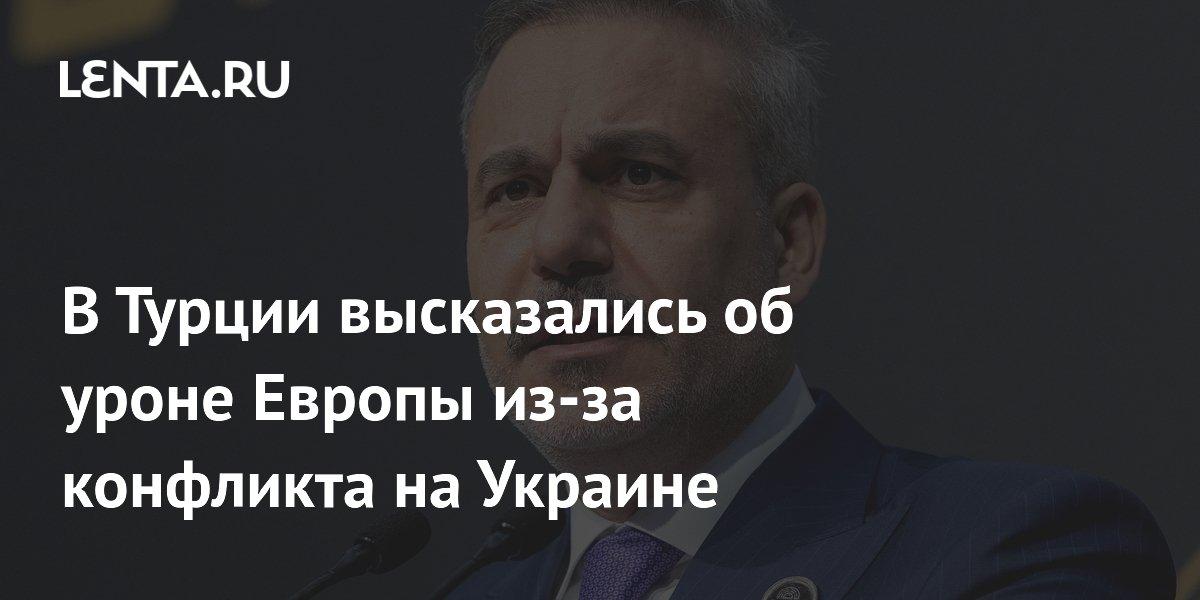 Глава МИД Турции: конфликт на Украине наносит серьёзный ущерб Европе