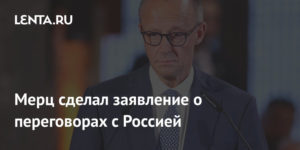 Мерц: Европа усиливает давление на Россию ради переговоров
