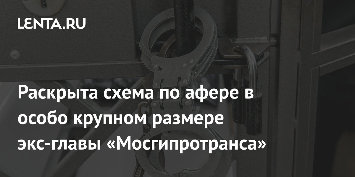 Экс-глава «Мосгипротранса» арестован за мошенничество в особо крупном размере