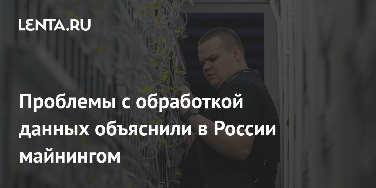 Минцифры: рост ЦОД в России замедлился из-за майнинга и ставки Минцифры: рост ЦОД в России замедлился из-за майнинга и ставки