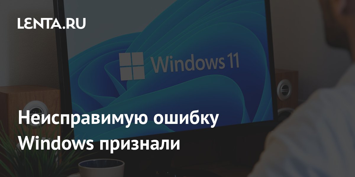 Microsoft разрешит убрать клавишу Copilot в Windows 11: ошибка признана