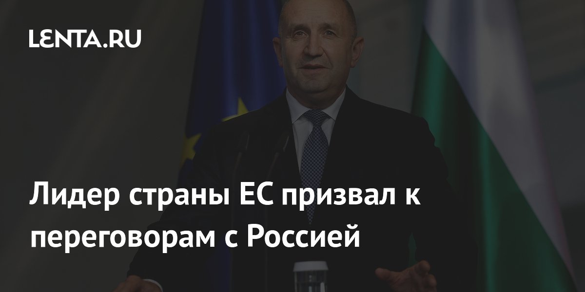 Премьер Болгарии Радев призвал Европу к переговорам с Россией