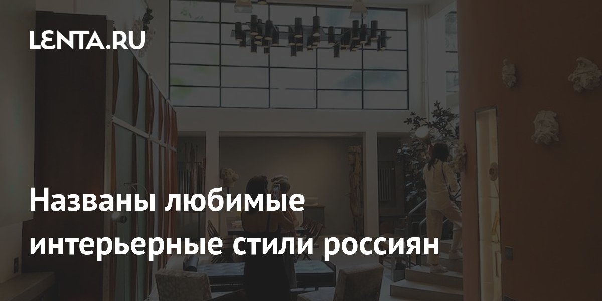 Названы любимые интерьерные стили россиян: ар-деко, минимализм и фольклор