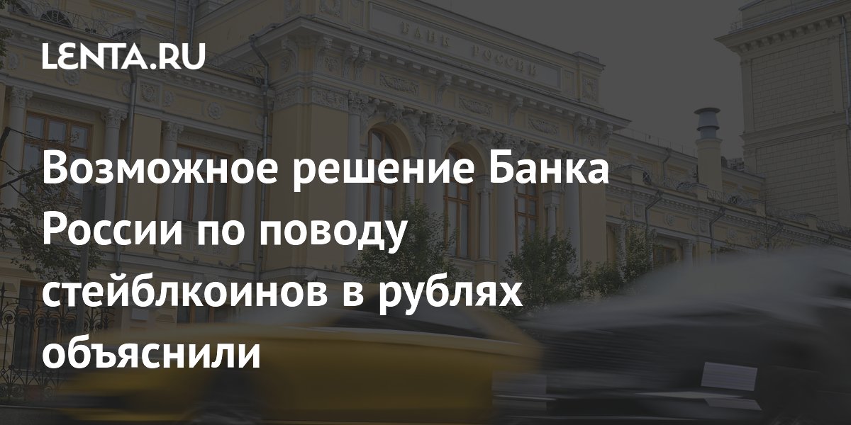 Банк России может разрешить рублевые стейблкоины осенью 2026 года