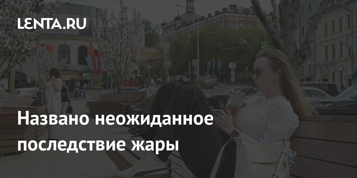 Врач назвала неожиданное последствие жары: работоспособность падает на 10–15%