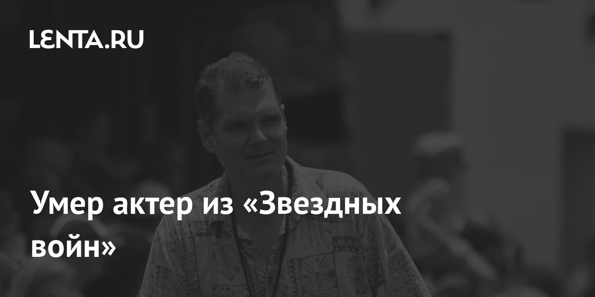 Умер актер, озвучивавший Йоду в «Звездных войнах» Том Кэйн Умер актер, озвучивавший Йоду в «Звездных войнах» Том Кэйн