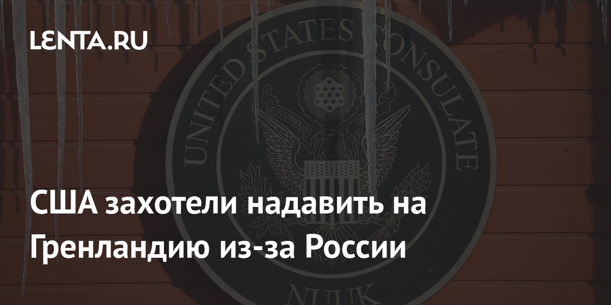 США намерены блокировать инвестиции России и Китая в Гренландии США намерены блокировать инвестиции России и Китая в Гренландии