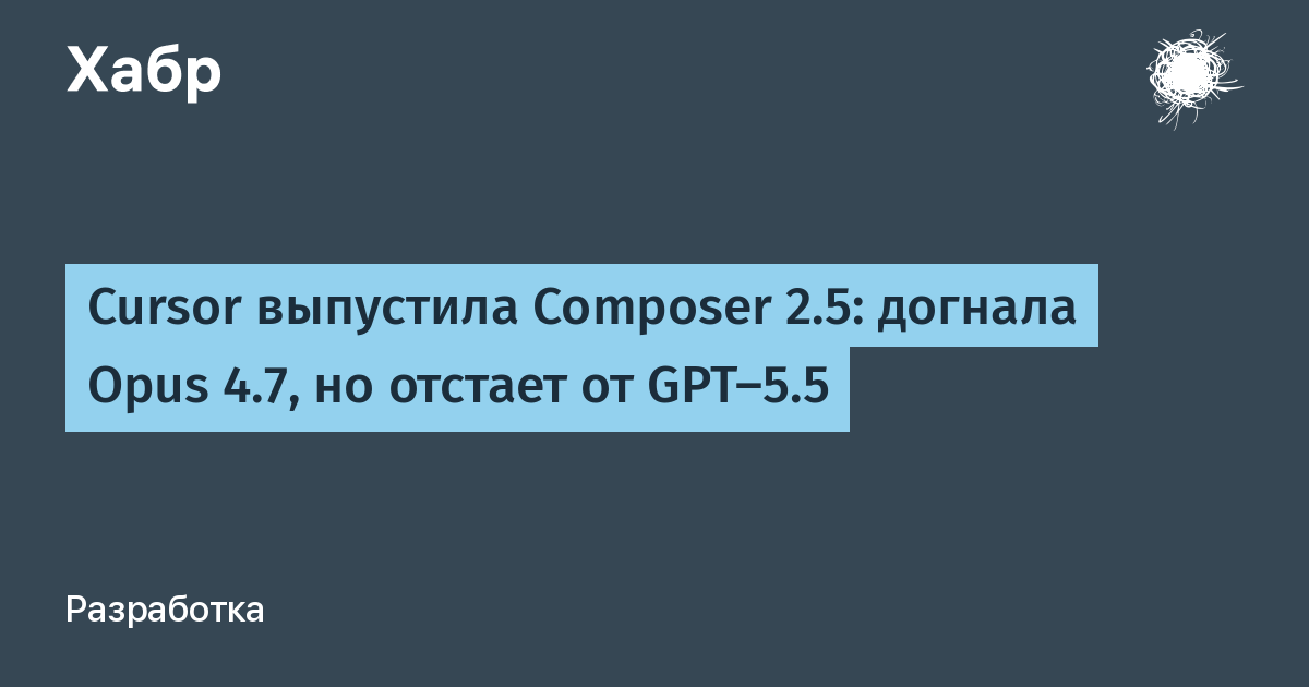 Cursor представила Composer 2.5: 69.3% на тесте Terminal-Bench
