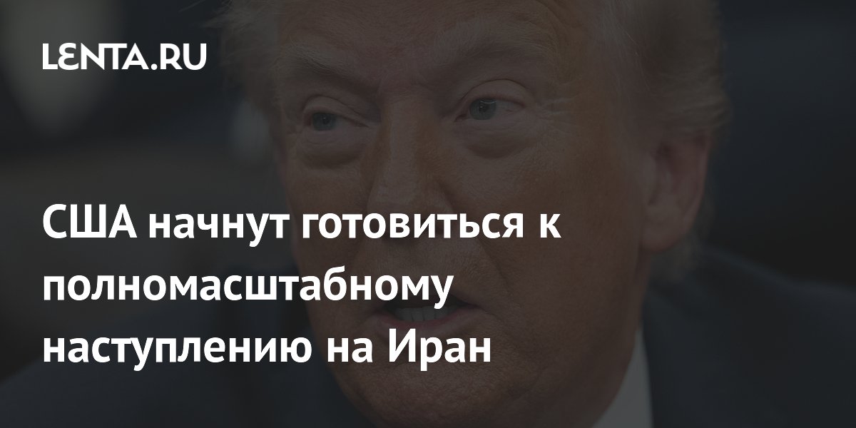 Трамп приказал Пентагону готовить полномасштабное наступление на Иран