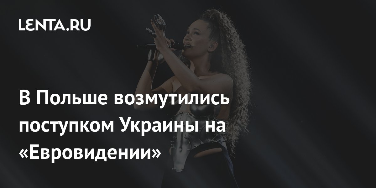 В Польше призвали пересмотреть отношения с Украиной и Израилем из-за нуля баллов на «Евровидении»