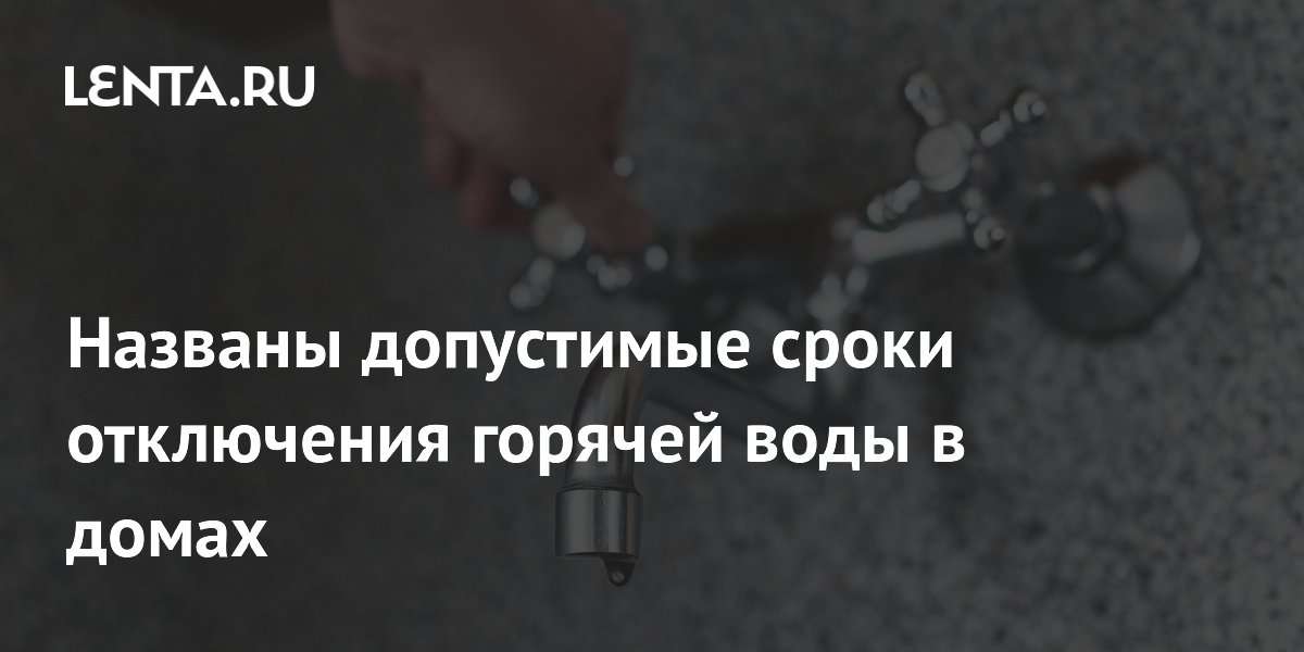 Названы предельные сроки отключения горячей воды: не более 14 дней Названы предельные сроки отключения горячей воды: не более 14 дней