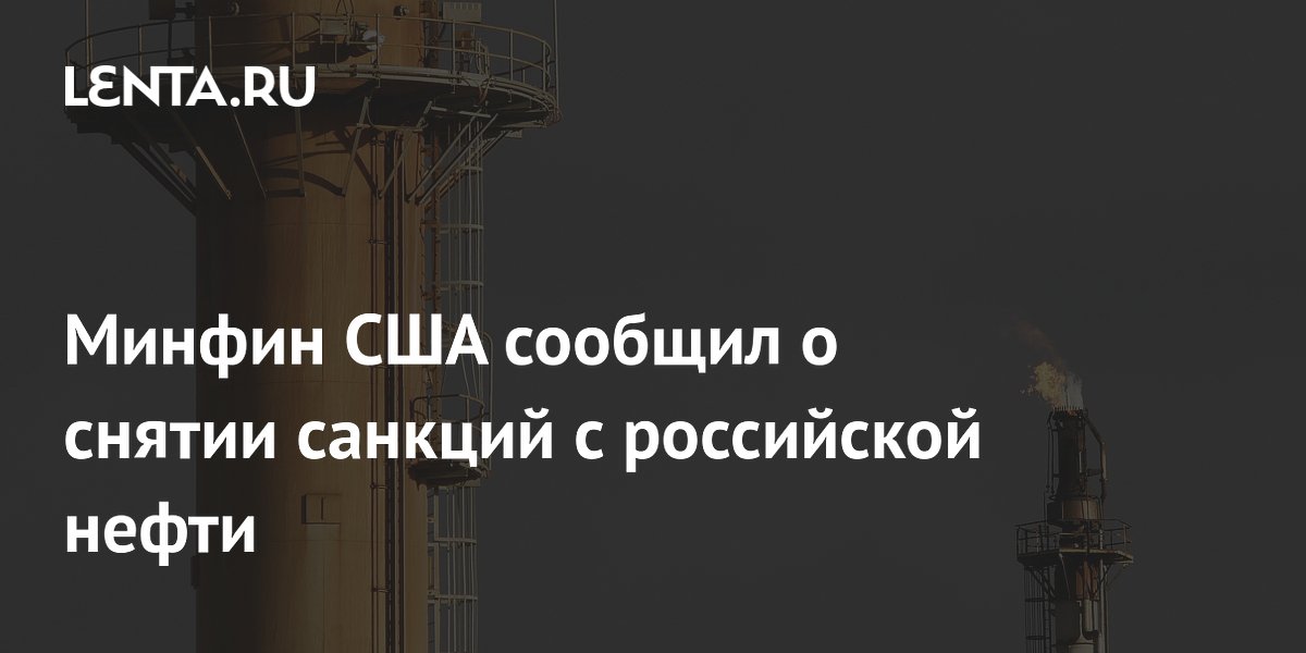 Минфин США снял санкции с поставок российской нефти до 17 июня