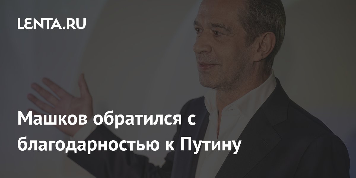 Машков поблагодарил Путина за создание Президентского фонда культурных инициатив Машков поблагодарил Путина за создание Президентского фонда культурных инициатив