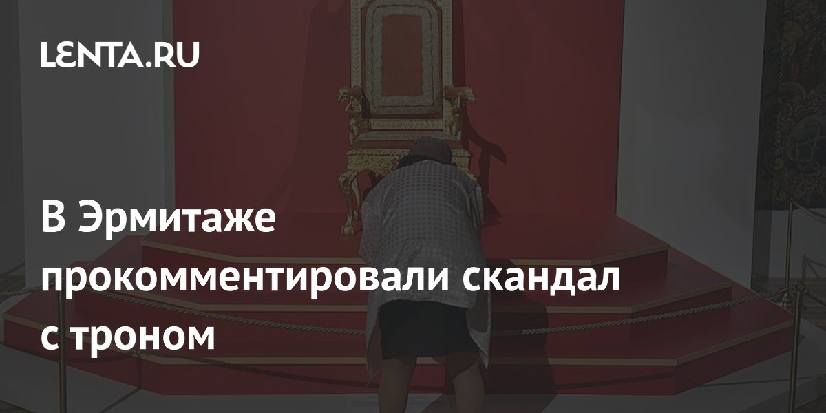 Директор Эрмитажа назвал инцидент с посетителем на троне вооруженным вандализмом Директор Эрмитажа назвал инцидент с посетителем на троне вооруженным вандализмом