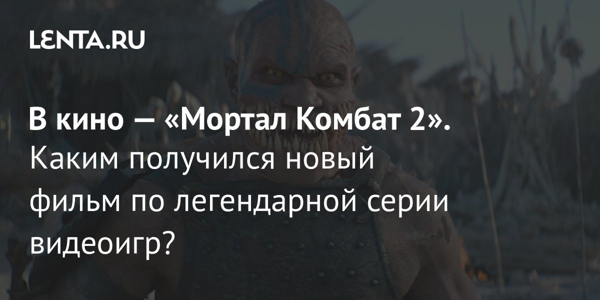 «Мортал Комбат 2» с Карлом Урбаном вышел в прокат: что говорят рецензии «Мортал Комбат 2» с Карлом Урбаном вышел в прокат: что говорят рецензии