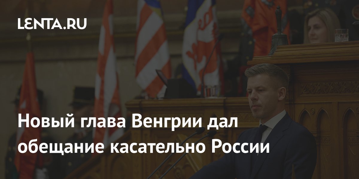 Новый премьер Венгрии пообещал раскрыть цену на российский газ Новый премьер Венгрии пообещал раскрыть цену на российский газ