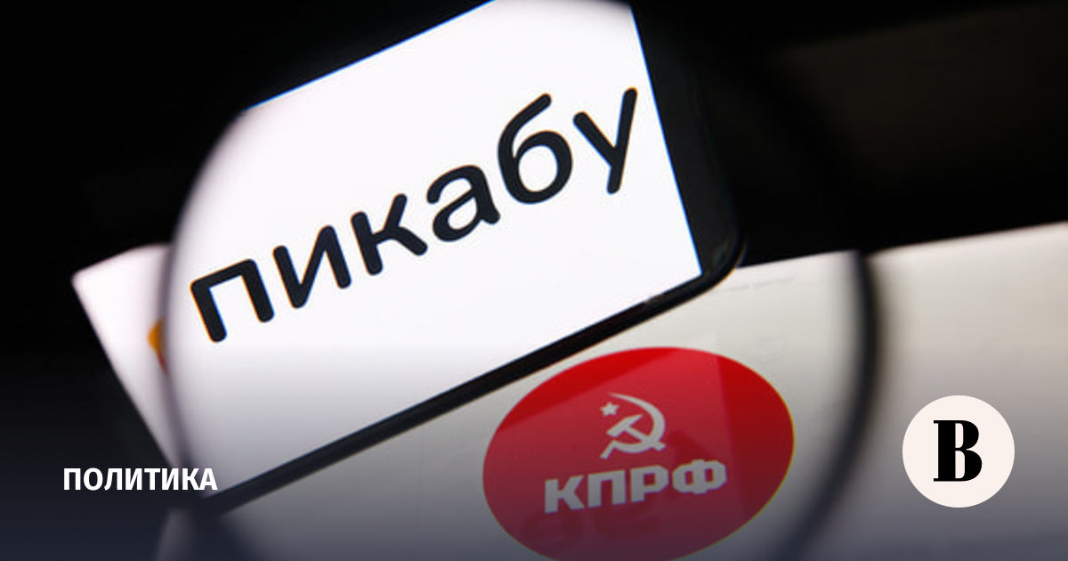 КПРФ завела канал на «Пикабу»: партии ищут новые способы агитации КПРФ завела канал на «Пикабу»: партии ищут новые способы агитации