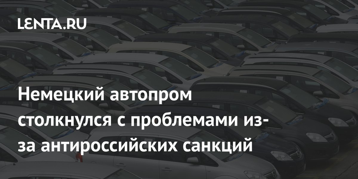 Немецкий автопром столкнулся с дефицитом чипов из-за антироссийских санкций ЕС