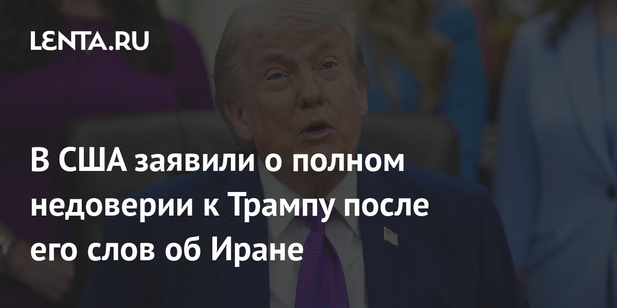 Отставной подполковник армии США заявил о полном недоверии к словам Трампа об Иране
