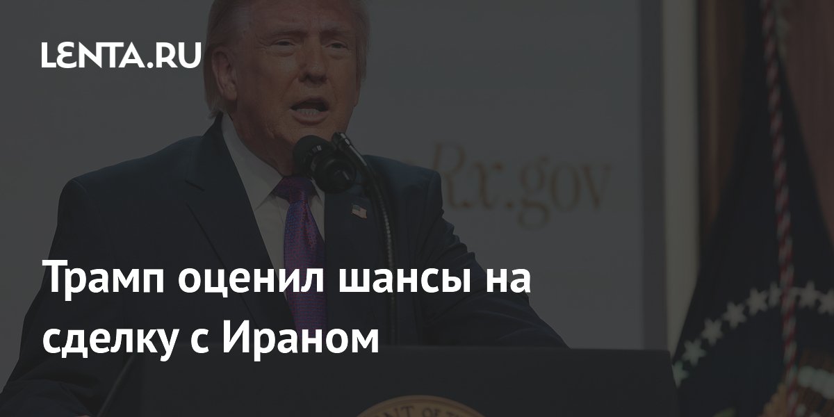 Трамп заявил о «очень хороших» шансах на сделку с Ираном Трамп заявил о «очень хороших» шансах на сделку с Ираном