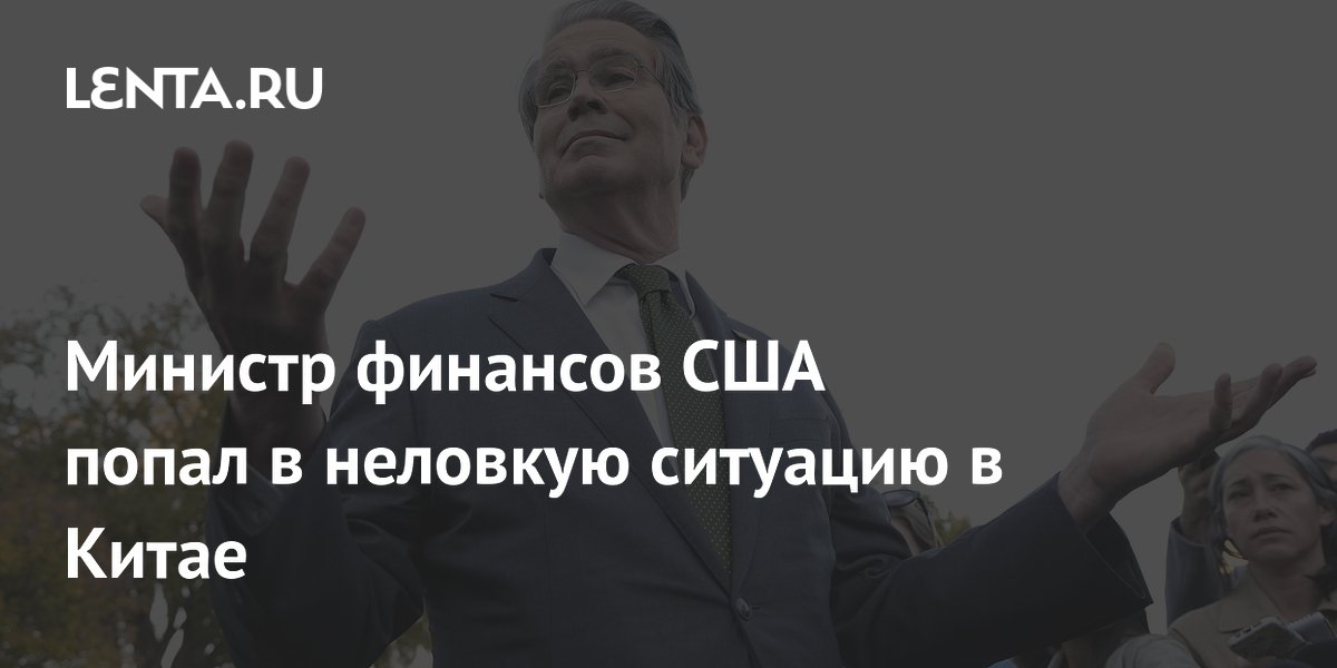 Министр финансов США не прошёл охрану в Пекине из-за отсутствия бейджа