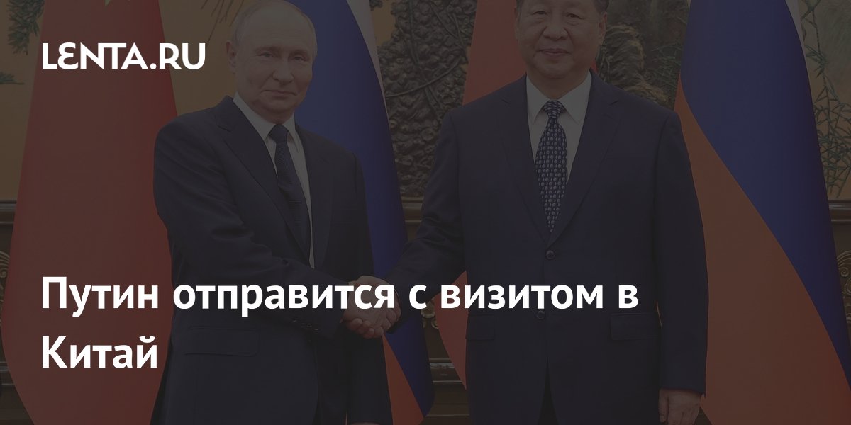 Путин отправится с визитом в Китай