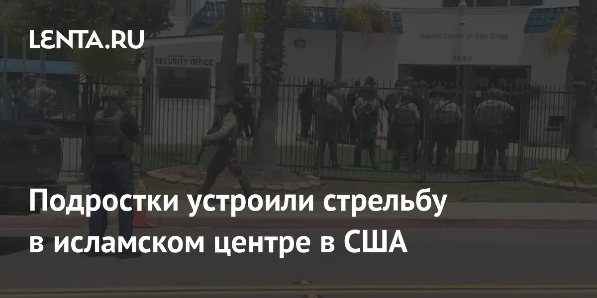 Стрельба в исламском центре в Сан-Диего: пятеро погибших, нападавшие — подростки