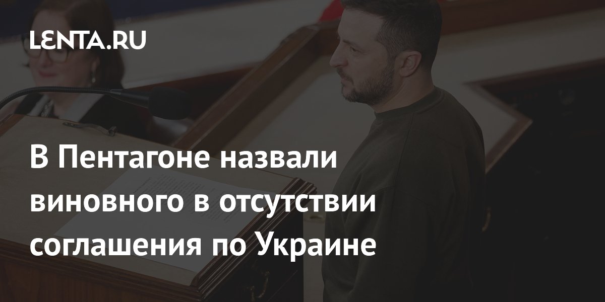 Пентагон: соглашение по Украине не достигнуто из-за нежелания Зеленского уступать территории