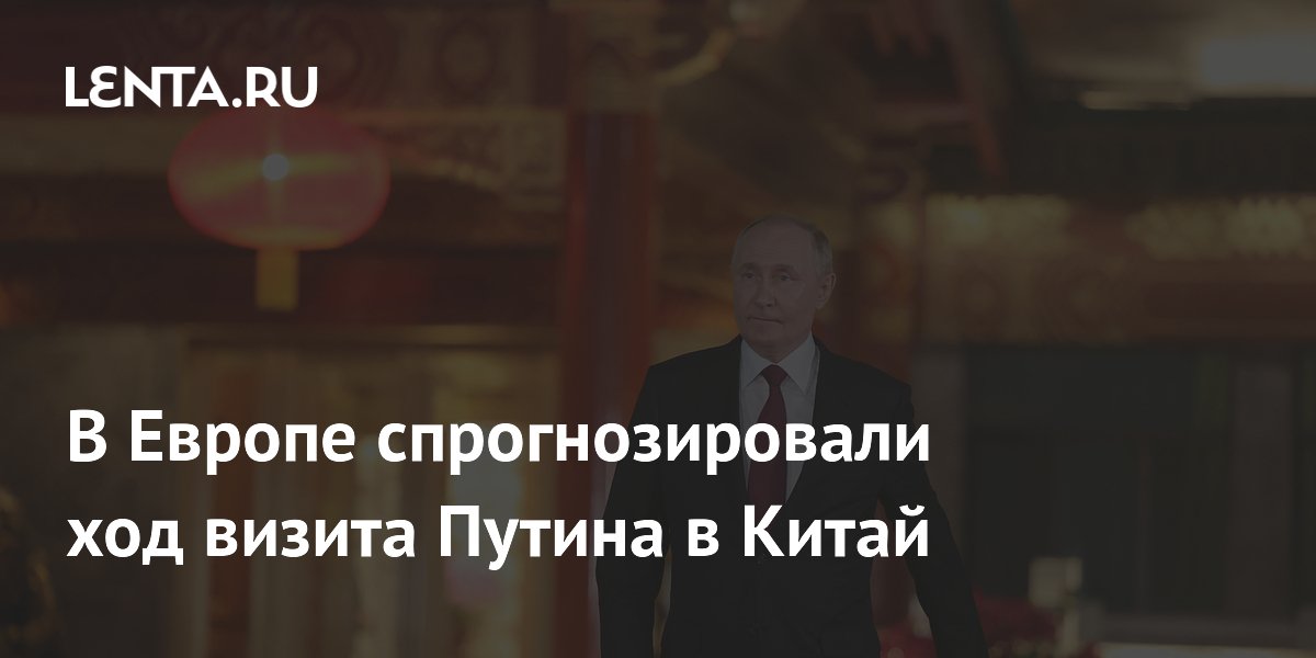 Европейское издание предрекло успех визита Путина в Китай на фоне проблем Трампа