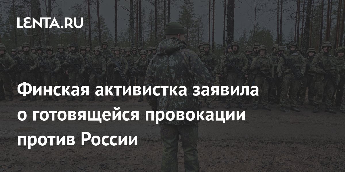 Финская активистка Райски: Хельсинки готовят провокацию против России