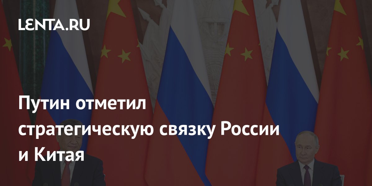 Путин подчеркнул стратегическое партнерство России и Китая ради мира