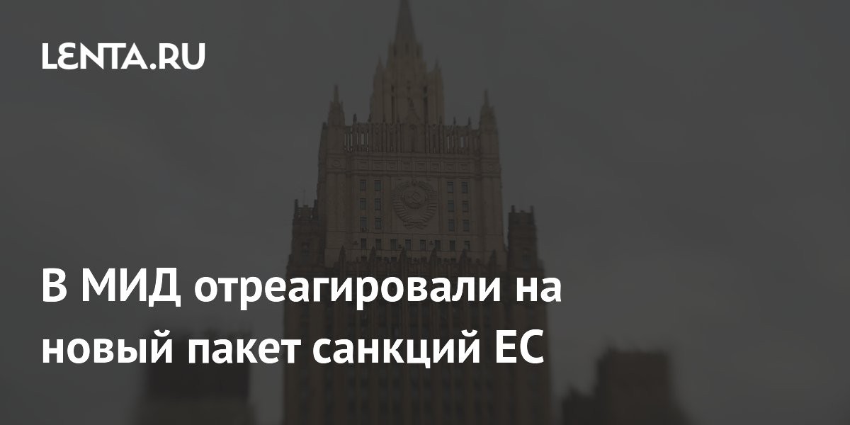 МИД РФ: новый пакет санкций ЕС — очередной, толку от него нет
