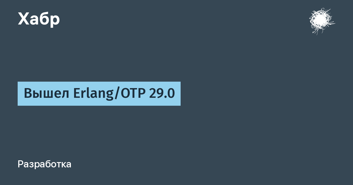 Вышел Erlang/OTP 29.0: новый этап в разработке отказоустойчивых систем